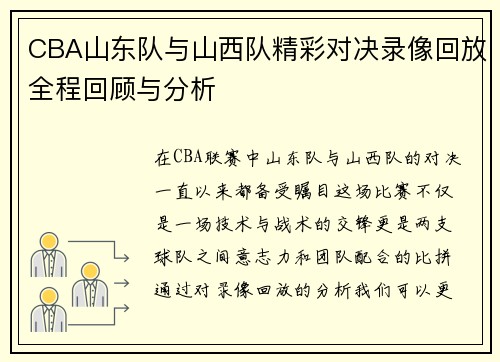 CBA山东队与山西队精彩对决录像回放全程回顾与分析