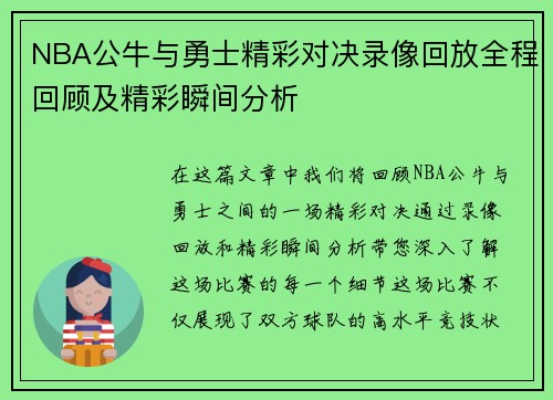 NBA公牛与勇士精彩对决录像回放全程回顾及精彩瞬间分析