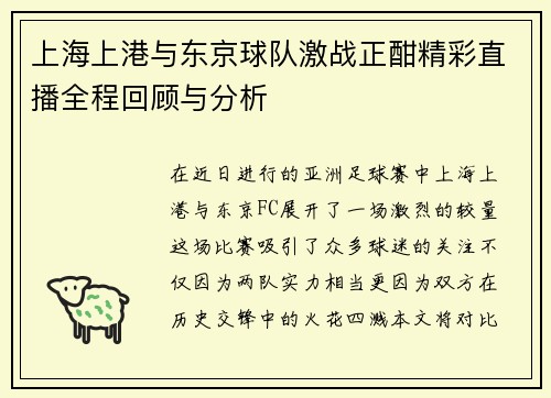 上海上港与东京球队激战正酣精彩直播全程回顾与分析