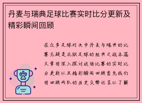 丹麦与瑞典足球比赛实时比分更新及精彩瞬间回顾