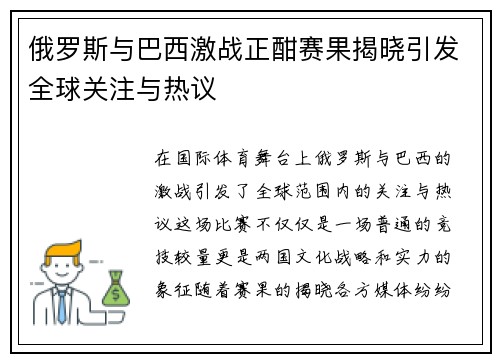 俄罗斯与巴西激战正酣赛果揭晓引发全球关注与热议
