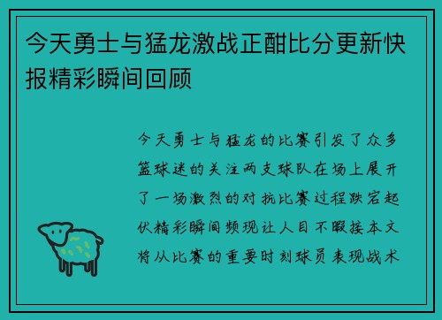 今天勇士与猛龙激战正酣比分更新快报精彩瞬间回顾