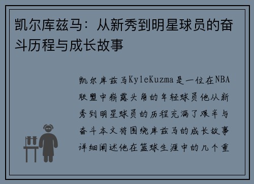 凯尔库兹马：从新秀到明星球员的奋斗历程与成长故事