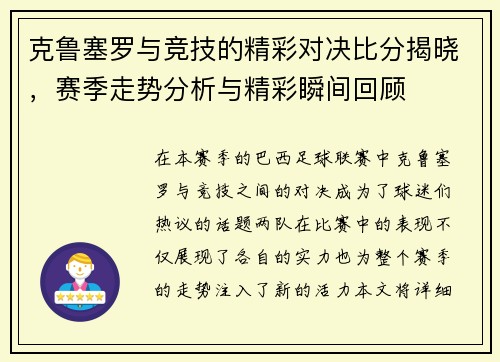 克鲁塞罗与竞技的精彩对决比分揭晓，赛季走势分析与精彩瞬间回顾