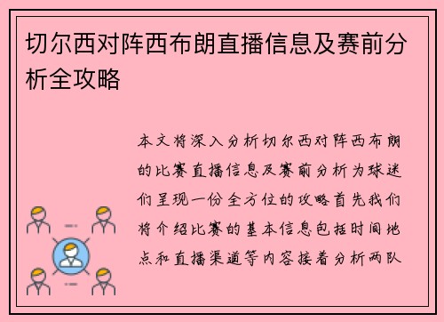 切尔西对阵西布朗直播信息及赛前分析全攻略