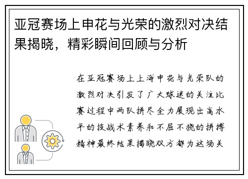 亚冠赛场上申花与光荣的激烈对决结果揭晓，精彩瞬间回顾与分析