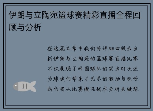 伊朗与立陶宛篮球赛精彩直播全程回顾与分析