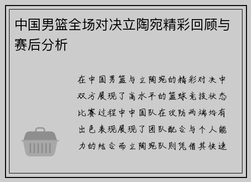 中国男篮全场对决立陶宛精彩回顾与赛后分析