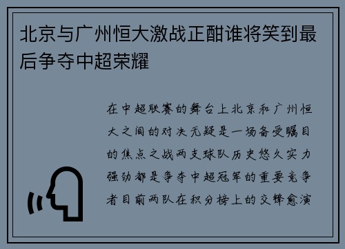 北京与广州恒大激战正酣谁将笑到最后争夺中超荣耀