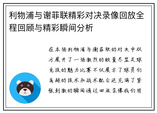 利物浦与谢菲联精彩对决录像回放全程回顾与精彩瞬间分析
