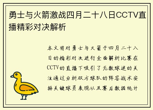 勇士与火箭激战四月二十八日CCTV直播精彩对决解析