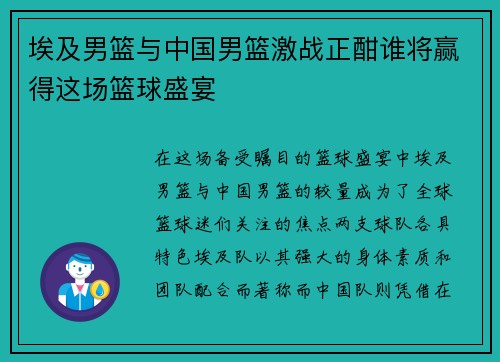 埃及男篮与中国男篮激战正酣谁将赢得这场篮球盛宴