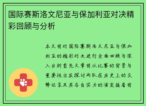 国际赛斯洛文尼亚与保加利亚对决精彩回顾与分析