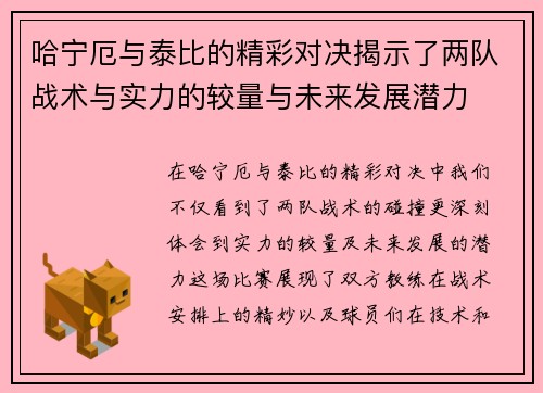 哈宁厄与泰比的精彩对决揭示了两队战术与实力的较量与未来发展潜力