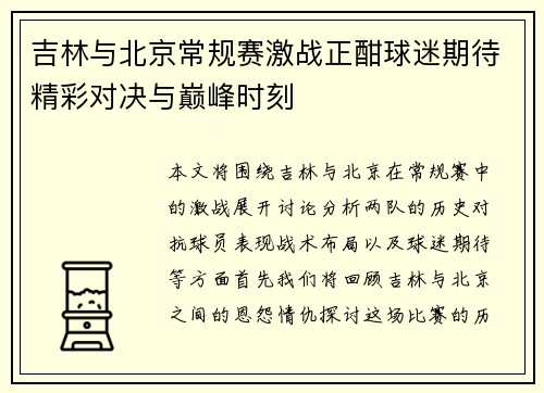 吉林与北京常规赛激战正酣球迷期待精彩对决与巅峰时刻