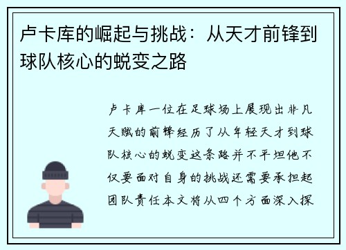 卢卡库的崛起与挑战：从天才前锋到球队核心的蜕变之路