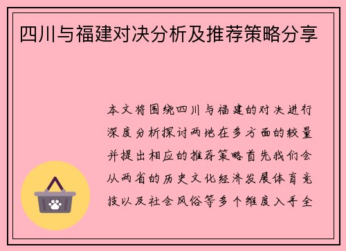四川与福建对决分析及推荐策略分享