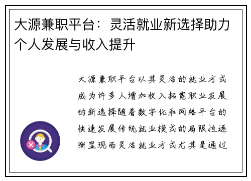 大源兼职平台：灵活就业新选择助力个人发展与收入提升