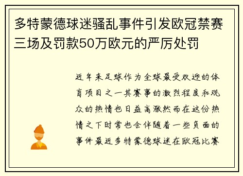 多特蒙德球迷骚乱事件引发欧冠禁赛三场及罚款50万欧元的严厉处罚