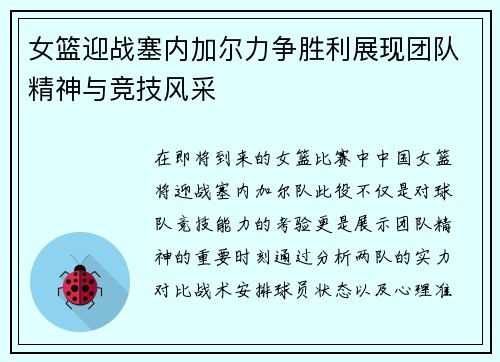 女篮迎战塞内加尔力争胜利展现团队精神与竞技风采