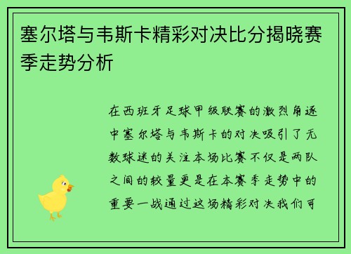 塞尔塔与韦斯卡精彩对决比分揭晓赛季走势分析