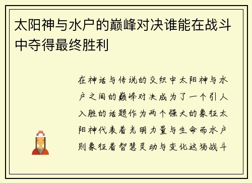 太阳神与水户的巅峰对决谁能在战斗中夺得最终胜利
