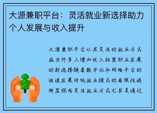 大源兼职平台：灵活就业新选择助力个人发展与收入提升
