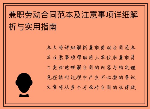 兼职劳动合同范本及注意事项详细解析与实用指南