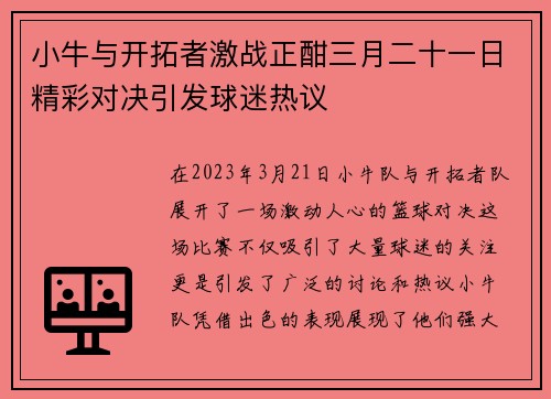 小牛与开拓者激战正酣三月二十一日精彩对决引发球迷热议