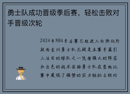 勇士队成功晋级季后赛，轻松击败对手晋级次轮