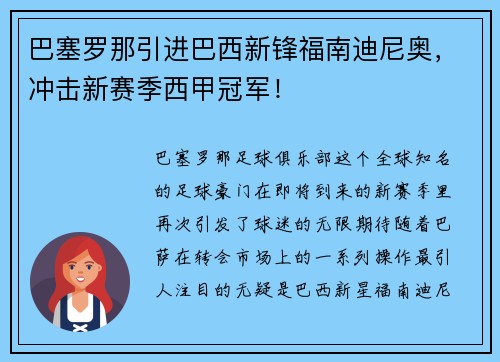 巴塞罗那引进巴西新锋福南迪尼奥，冲击新赛季西甲冠军！