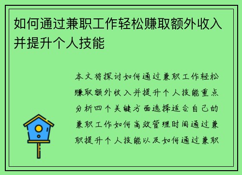 如何通过兼职工作轻松赚取额外收入并提升个人技能