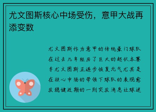 尤文图斯核心中场受伤，意甲大战再添变数