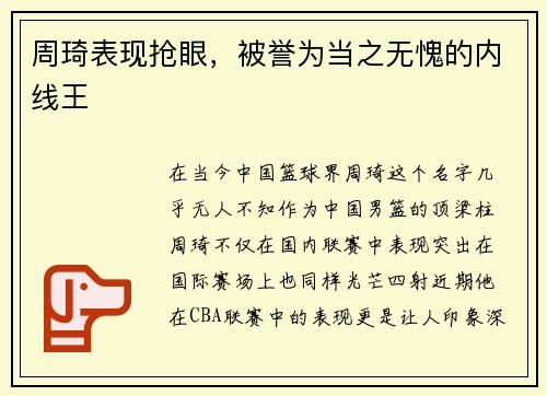 周琦表现抢眼，被誉为当之无愧的内线王