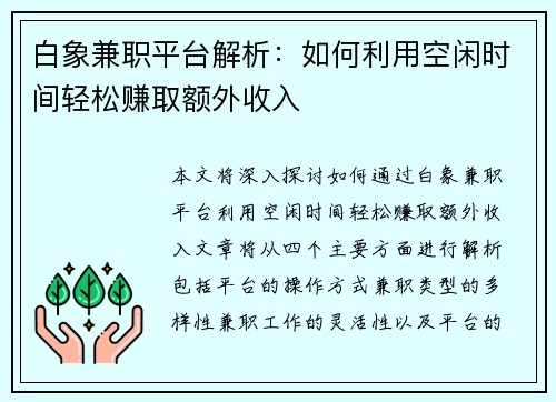 白象兼职平台解析：如何利用空闲时间轻松赚取额外收入
