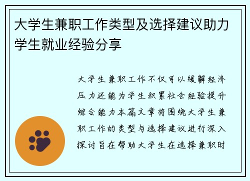 大学生兼职工作类型及选择建议助力学生就业经验分享