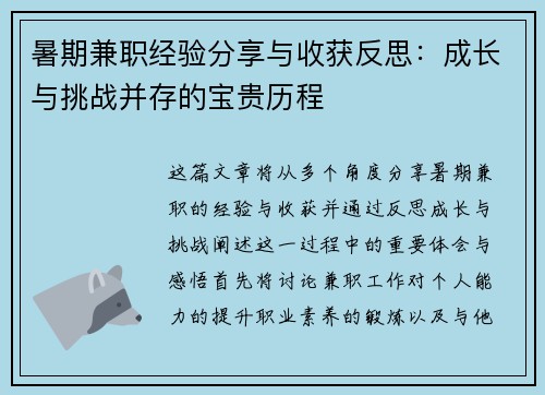 暑期兼职经验分享与收获反思：成长与挑战并存的宝贵历程