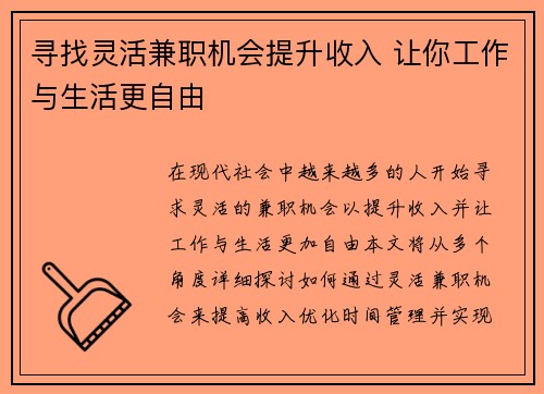 寻找灵活兼职机会提升收入 让你工作与生活更自由