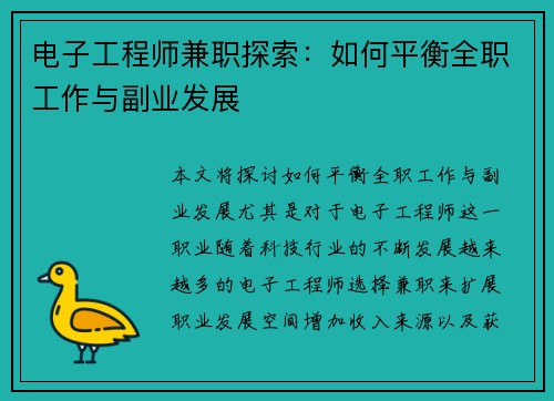 电子工程师兼职探索：如何平衡全职工作与副业发展