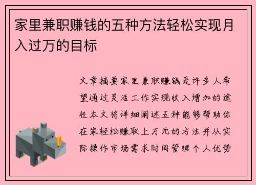 家里兼职赚钱的五种方法轻松实现月入过万的目标