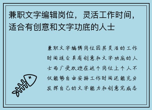兼职文字编辑岗位，灵活工作时间，适合有创意和文字功底的人士