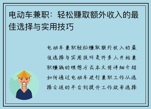 电动车兼职：轻松赚取额外收入的最佳选择与实用技巧