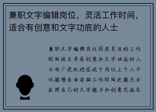 兼职文字编辑岗位，灵活工作时间，适合有创意和文字功底的人士