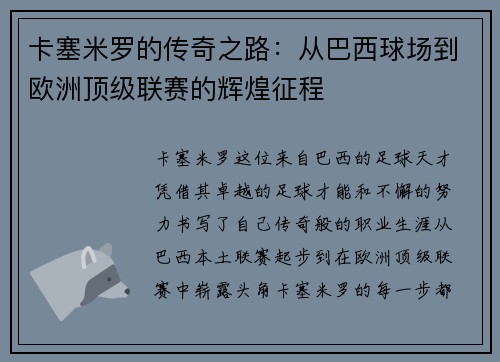 卡塞米罗的传奇之路：从巴西球场到欧洲顶级联赛的辉煌征程