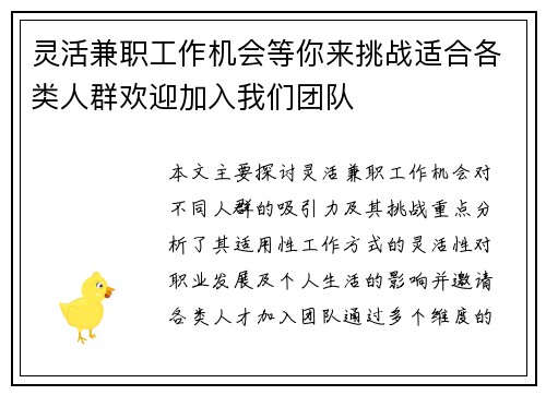 灵活兼职工作机会等你来挑战适合各类人群欢迎加入我们团队