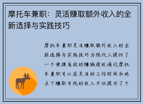 摩托车兼职：灵活赚取额外收入的全新选择与实践技巧