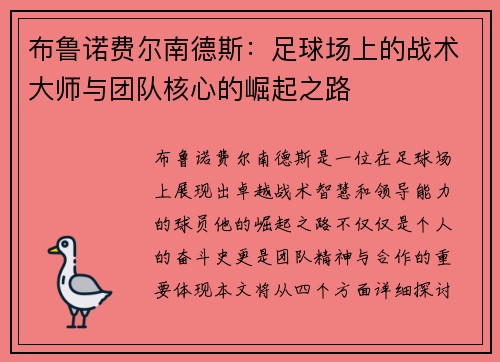 布鲁诺费尔南德斯：足球场上的战术大师与团队核心的崛起之路
