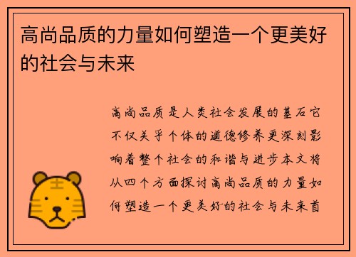 高尚品质的力量如何塑造一个更美好的社会与未来