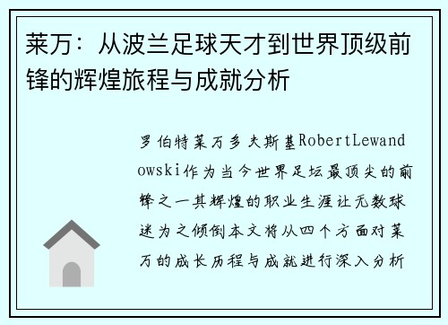 莱万：从波兰足球天才到世界顶级前锋的辉煌旅程与成就分析
