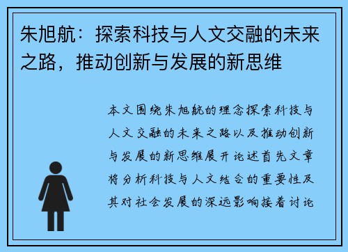朱旭航：探索科技与人文交融的未来之路，推动创新与发展的新思维
